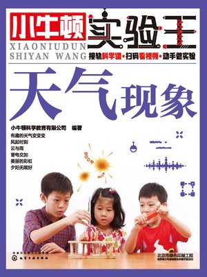 cover image of 小牛顿实验王 天气现象